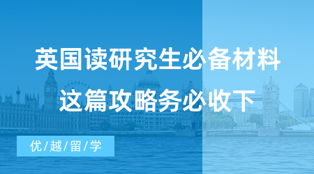 【英國碩士申請】已解決！英國讀研究生必備材料有哪些？這篇攻略務必收下！