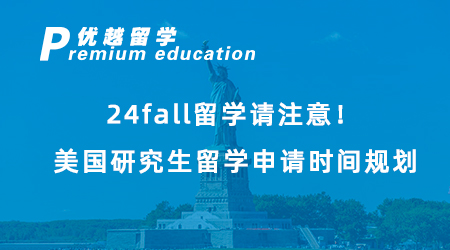 【美國留學】24fall留學請注意！美國研究生留學申請時間規(guī)劃，有哪些重要節(jié)點？