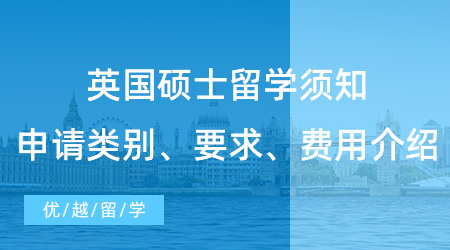 【英國留學】英國碩士留學須知硬干貨！申請類別、要求、費用介紹！