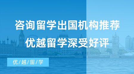 【出國(guó)留學(xué)中介機(jī)構(gòu)】咨詢留學(xué)出國(guó)機(jī)構(gòu)推薦！優(yōu)越留學(xué)深受好評(píng)！