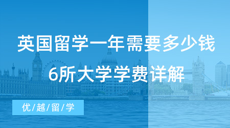【留學(xué)費(fèi)用】建議收藏！去英國留學(xué)一年需要多少錢？6所大學(xué)學(xué)費(fèi)詳解