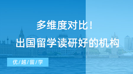 【留學(xué)中介】多維度對(duì)比！出國(guó)留學(xué)讀研好的機(jī)構(gòu)，選擇最擅長(zhǎng)的那一家！