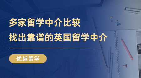 【留學(xué)中介】不看后悔系列！多家留學(xué)中介比較，才發(fā)現(xiàn)這家靠譜的英國留學(xué)中介