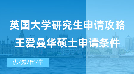【英國碩士申請】英國大學研究生申請攻略！G5院校+王愛曼華碩士申請條件+案例分享