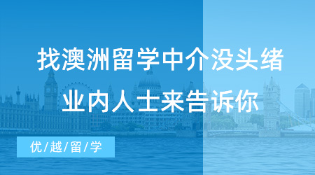 【留學(xué)中介】留學(xué)不求人！找澳洲留學(xué)中介沒(méi)頭緒？業(yè)內(nèi)人士來(lái)告訴你！