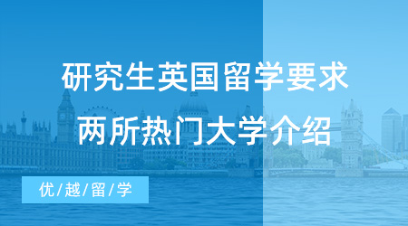 【留學(xué)中介】研究生英國(guó)留學(xué)中介帶你揭秘英國(guó)留學(xué)要求