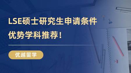 【英國大學】速速收藏！LSE碩士研究生申請條件，優勢學科推薦！
