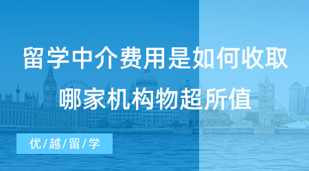 【留學(xué)費(fèi)用】重要問題！留學(xué)中介費(fèi)用是如何收取的？哪家機(jī)構(gòu)物超所值？