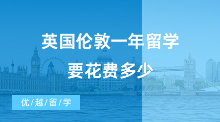 【英國留學(xué)費(fèi)用】經(jīng)驗(yàn)分享！學(xué)姐來告訴你，英國倫敦一年留學(xué)要花費(fèi)多少？