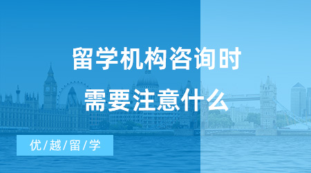 【出國(guó)留學(xué)中介機(jī)構(gòu)】留學(xué)機(jī)構(gòu)咨詢時(shí)需要注意什么？?jī)?yōu)越留學(xué)怎么樣？