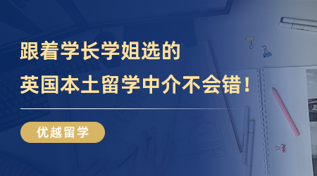 【留學(xué)中介】強(qiáng)烈安利！跟著學(xué)長學(xué)姐選的英國本土留學(xué)中介不會錯！