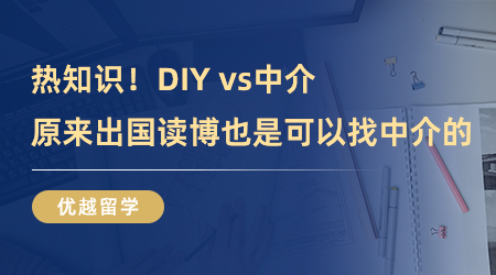 【留學中介】熱知識！DIY vs中介，原來出國讀博也是可以找中介的！