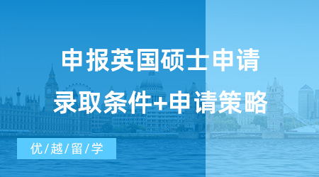 【英國碩士申請】備戰2024！申報英國碩士申請錄取條件+申請策略！