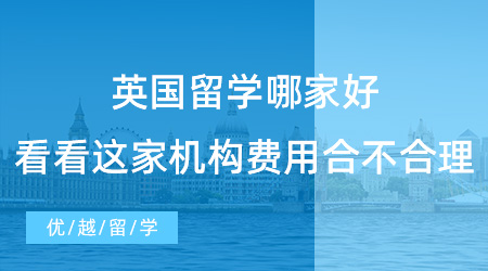 【留學(xué)費(fèi)用】英國留學(xué)哪家好？看看這家機(jī)構(gòu)費(fèi)用合不合理就知道！