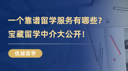 【留學中介】一個靠譜留學服務能為學生帶來什么服務？寶藏留學中介大公開！