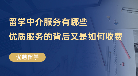 【留學中介】留學中介服務有哪些？優質服務的背后又是如何收費？