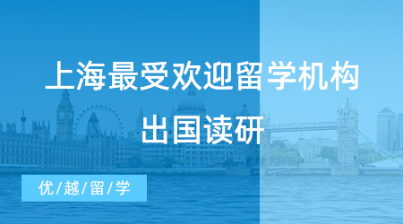 【留學(xué)機(jī)構(gòu)推薦】上海最受歡迎的留學(xué)機(jī)構(gòu)揭曉！哪家出國(guó)讀研中介是你的心頭好？