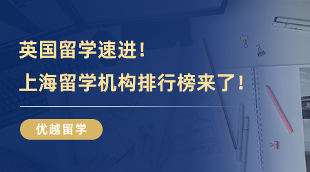 【留學中介推薦】英國留學速進！上海比較好的留學機構排行榜，參考這篇準沒錯！