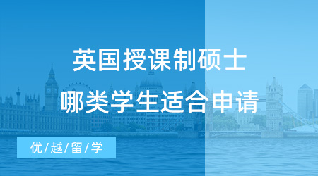 留學干貨！什么是英國授課制碩士？哪類學生適合申請授課型碩士？