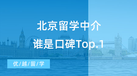 【留學(xué)中介排名】2023中介排名速速碼住！北京留學(xué)中介誰(shuí)是口碑Top.1？