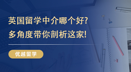 【留學(xué)中介】靠譜留學(xué)!英國留學(xué)中介哪個好?多角度帶你剖析這家!