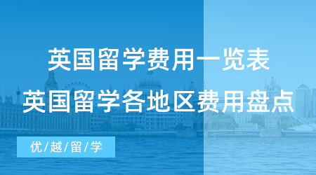 【留學(xué)費(fèi)用】英國留學(xué)費(fèi)用一覽表有用嗎？帶你了解英國留學(xué)各地區(qū)費(fèi)用盤點(diǎn)！