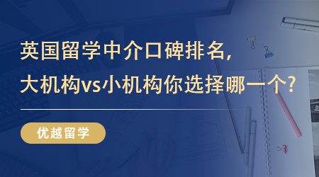 【留學中介】英國留學中介口碑排名，大機構vs小機構你選擇哪一個? 