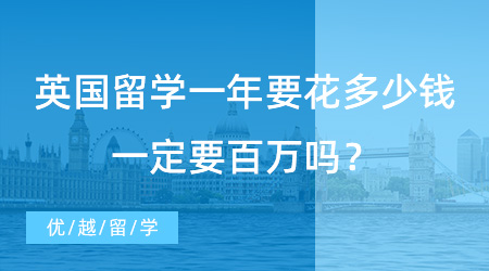 【留學(xué)費(fèi)用】英國留學(xué)一年要花多少錢？一定要百萬嗎？