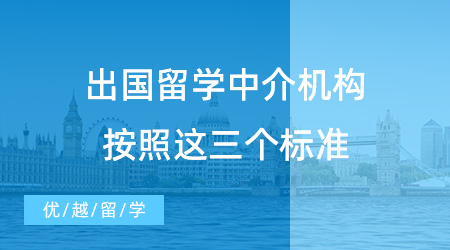 【留學中介】出國留學中介機構按照這三個標準，絕對不會出錯 ！