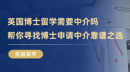 【留學(xué)中介】英國博士留學(xué)需要中介嗎？幫你尋找博士申請中介靠譜之選！