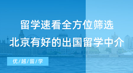 【留學中介】留學速看！全方位篩選，北京有哪些好的出國留學中介？