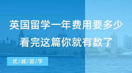 【留學(xué)費(fèi)用】提問！英國留學(xué)一年費(fèi)用大概要多少？看完這篇你就有數(shù)了！