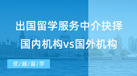 【留學中介】出國留學服務中介如何抉擇？國內機構vs國外機構哪個更好？