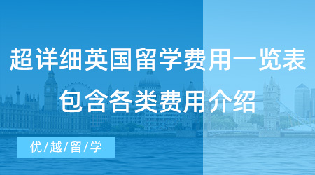 【留學(xué)費(fèi)用】超詳細(xì)英國留學(xué)費(fèi)用一覽表，包含各類費(fèi)用介紹！