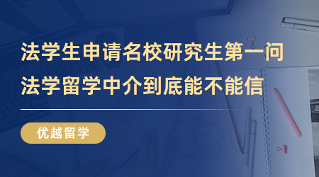 【留學中介】法學生申請國外名校研究生第一問，法學留學中介到底能不能信？