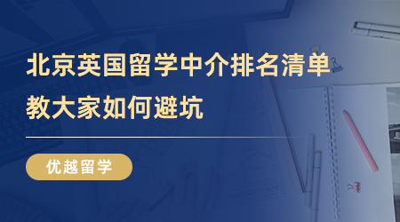 【留學(xué)中介】留學(xué)百事通！北京英國留學(xué)中介排名清單，教大家如何避坑！