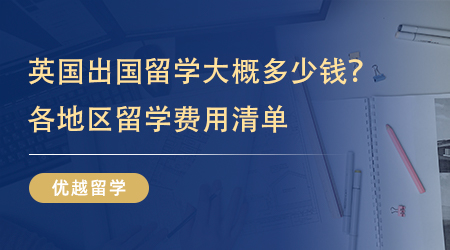 【留學(xué)費(fèi)用】英國出國留學(xué)大概多少錢？各地區(qū)留學(xué)費(fèi)用清單詳細(xì)呈現(xiàn)! 