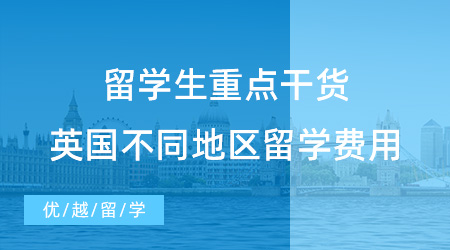 【留學(xué)費(fèi)用】留學(xué)生重點(diǎn)干貨！英國不同地區(qū)出國留學(xué)一般費(fèi)用是多少？留學(xué)生須知！