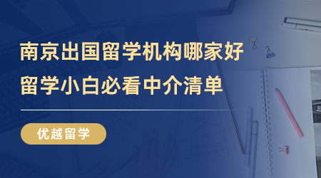 【留學中介】南京出國留學機構哪家好？留學小白必看中介清單！