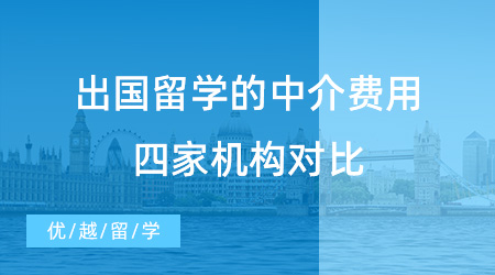 出國留學的中介費用收費水準如何？各大北京留學機構收費標準一覽！