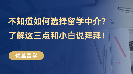 【留學中介】干貨分享！如何選擇留學中介？了解這三點和小白說拜拜！