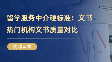 【留學(xué)中介】留學(xué)服務(wù)中介硬標(biāo)準(zhǔn)：文書質(zhì)量怎么樣？熱門機(jī)構(gòu)文書對比！