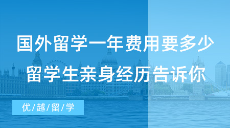 【留學(xué)費(fèi)用】國外留學(xué)一年費(fèi)用究竟要多少？留學(xué)生親身經(jīng)歷告訴你！