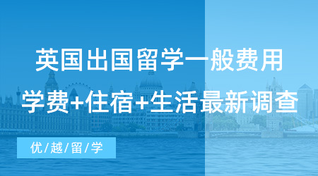 【留學(xué)費(fèi)用】留學(xué)必看！英國出國留學(xué)一般費(fèi)用多少？學(xué)費(fèi)+住宿+生活最新調(diào)查！