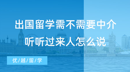 【留學中介】出國留學需不需要中介？過來人的肺腑之言要牢記！