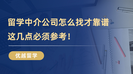 【留學(xué)中介】留學(xué)中介公司怎么找才靠譜？這幾點必須參考！