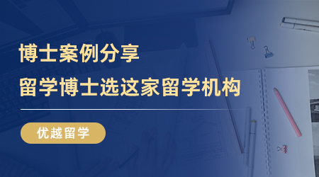 【留學(xué)中介】快來看！博士案例分享，留學(xué)博士選這家留學(xué)機(jī)構(gòu)就對了！
