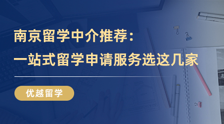 【留學機構】留學必看！南京留學中介推薦，一站式留學申請服務可以選擇這幾家！