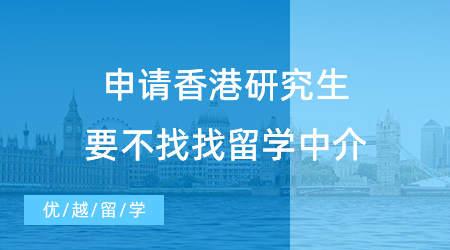 【留學中介推薦】申請香港研究生要不找找留學中介？哪家中介實力最好？