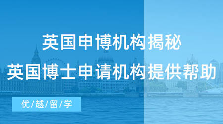 【留學中介】英國申博機構揭秘，英國博士申請需要機構提供什么幫助？